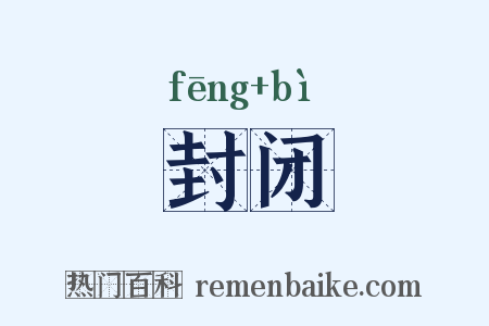 封闭是什么意思的图片